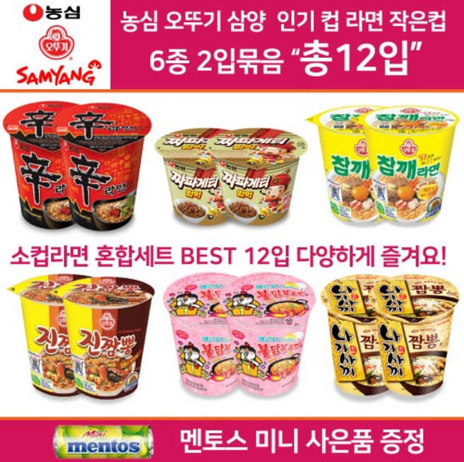 농심 오뚜기 삼양 컵라면 소컵 혼합세트 골라담기 신라면 소컵 2+짜파게티범벅 2+참깨라면 소컵 2+진짬뽕 소컵 2+나가사끼짬뽕소컵 2+까르보불닭볶음면 2 총12컵 미니 멘토스 증정, 1개