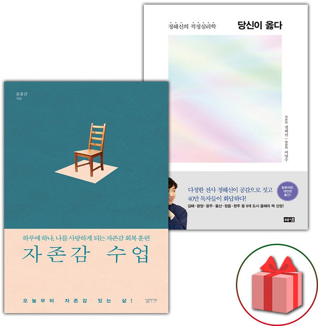 자존감 수업+당신이 옳다 세트