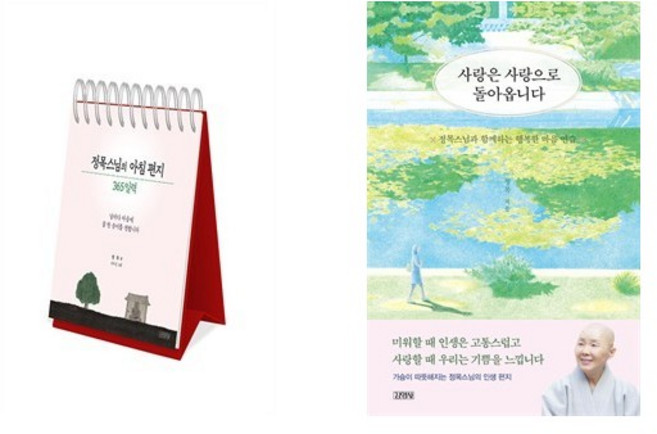 정목스님의 아침 편지 365 일력 + 사랑은 사랑으로 돌아옵니다 (전2권)