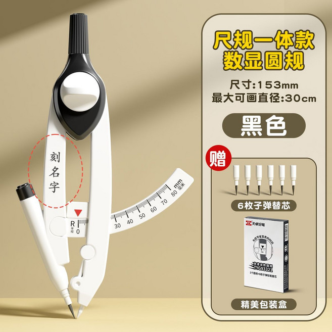 數顯圓規 刻名字 學生專用 半徑免測量 考試專用, 1個, 固定畫圓-顯示半徑免測量黑色款-刻名圓規（送6個粗替芯）