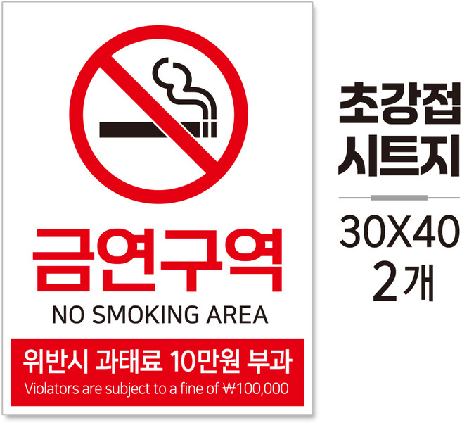 금연구역(초강접 방수 시트지) 안내판/표지판, 대형_A3(30×40cm)_2개입