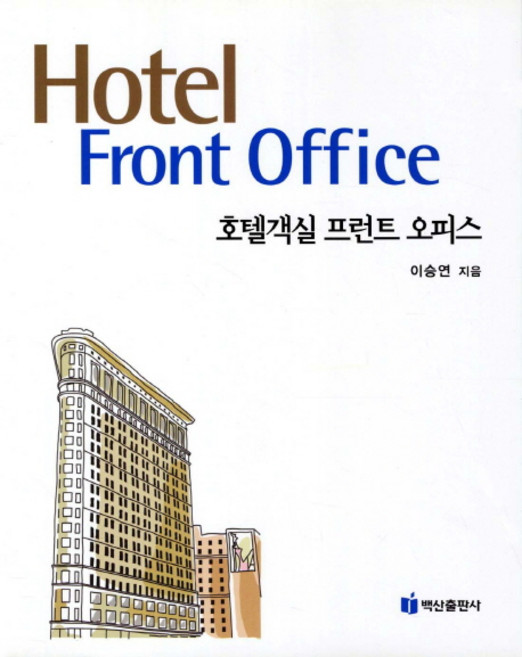 호텔객실 프런트 오피스, 백산출판사, 이승연 저