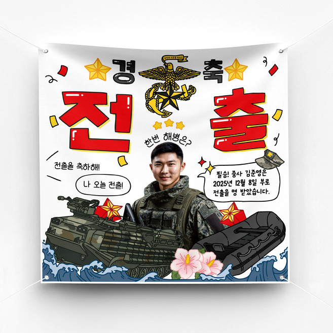 [솔메이드] 재밌고 힙한 군대 전역 제대 진급 축하 현수막 Ver 육해공, 04-해병대