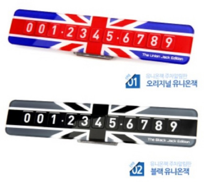 전화 번호 스티커 차 번호판 주차 핸드폰 자동차 차량 연락처 주차판 영국, 오리저널유니온잭, 1개