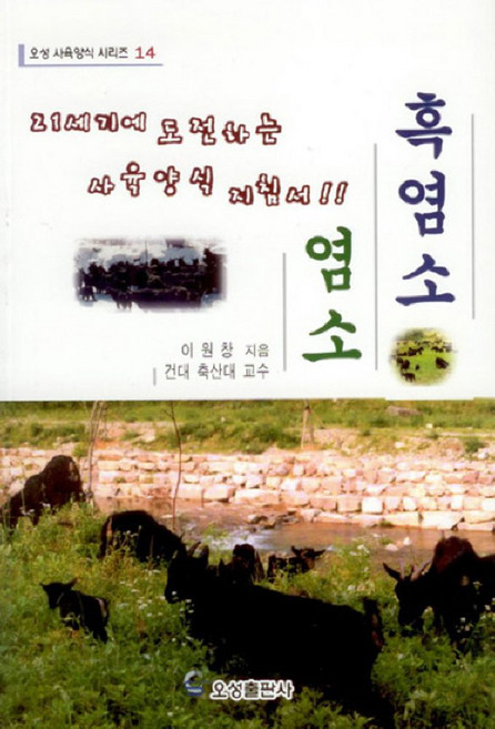 흑염소.염소, 오성출판사, 이원창