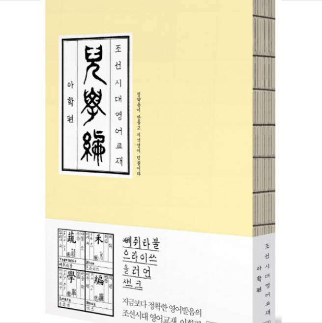조선시대 영어교재 아학편 + 미니수첩 증정