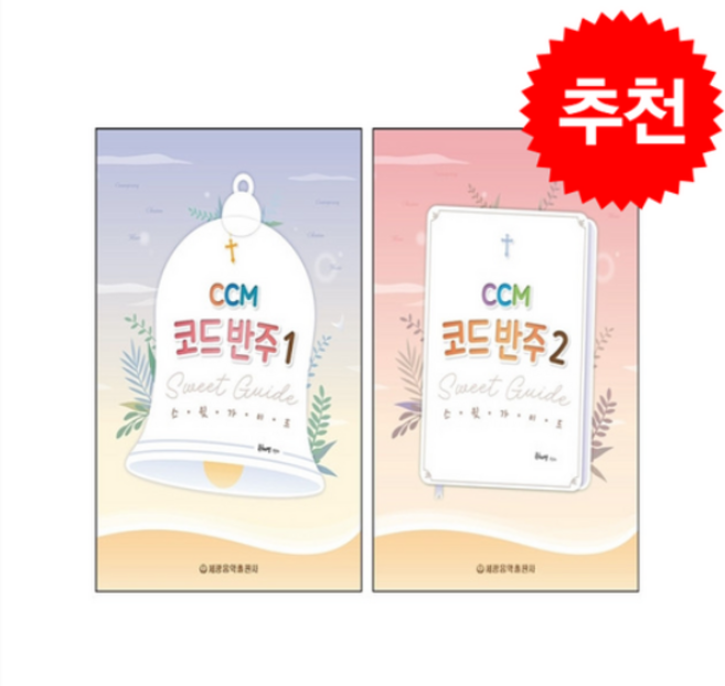 CCM 코드 반주 스윗 가이드 1 2 세트 + 쁘띠수첩 증정, 세광음악출판사, 류혜영