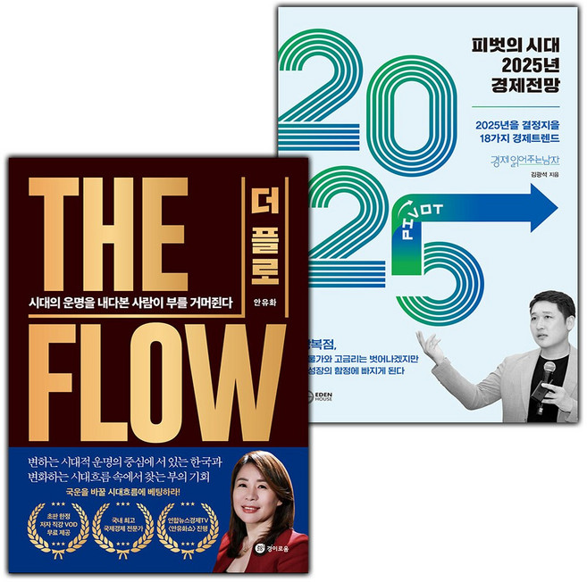 THE FLOW 더 플로+피벗의 시대 2025년 경제전망 세트