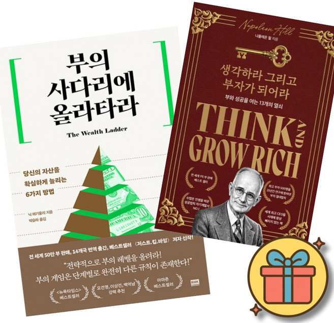 부의 사다리에 올라타라 + 생각하라 그리고 부자가 되어라 (2권세트) 재테크 투자 성공 성공 법칙