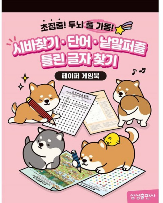 시바찾기 단어 낱말퍼즐 틀린 글자 찾기:초집중! 두뇌 풀 가동!, 삼성출판사, 편집부 저