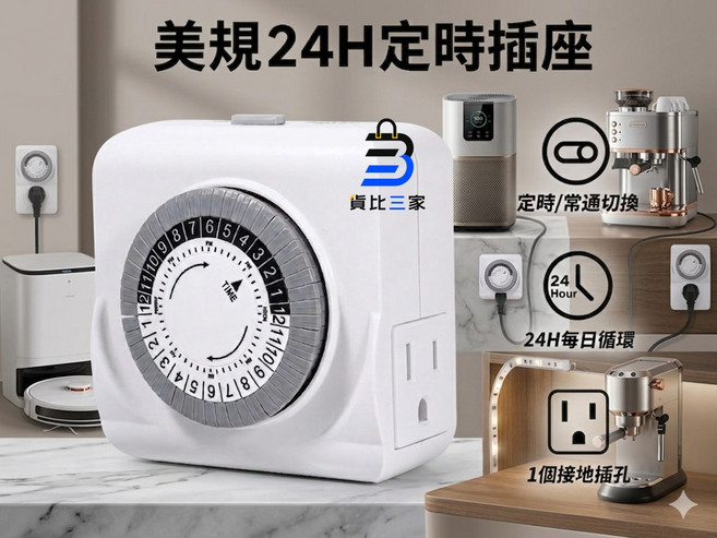 美規 24H 定時插座, 1個