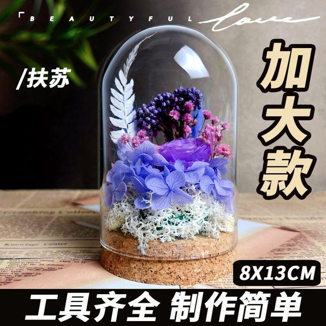 永生花 DIY 材料 玻璃罩 手工 乾花 擺件 禮物 滿天星花束, 扶蘇 加大款 送全套工具 ,乾花包