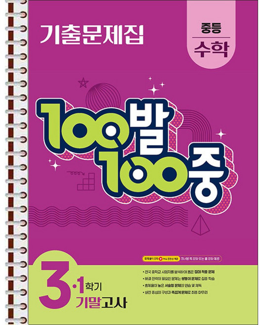 100발 100중 기출문제집 1학기 기말고사 중등 수학 3 (2026년) - 스프링 제본 가능, 본책1권 제본, 수학영역, 중등3학년