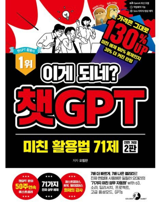 이게 되네? 챗GPT 미친 활용법 71제 전면 개정 2판, 골든래빗, 오힘찬