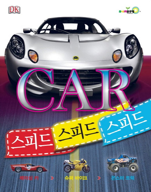 카(Car) 스피드 스피드 스피드:레이싱카 슈퍼 바이크 몬스터 트럭, 주니어골든벨, 상세내용 참조