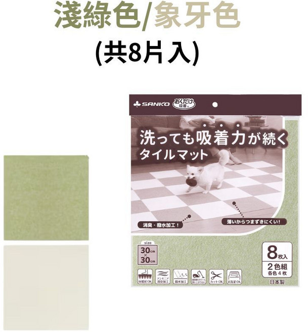 sanko日本防滑地墊 巧拼地墊 寵物防滑墊 拼接地墊 防潑水腳踏墊 1個 (8枚入)
