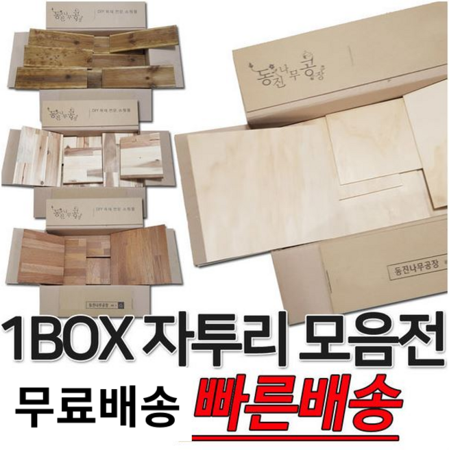 다용도 소품 제작 인테리어용 원목 자투리 목재 1BOX, 각종판재