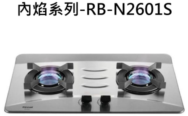 Rinnai 林內 檯面式內焰二口爐, 液化瓦斯-檯面式內焰二口爐, RB-N2601S