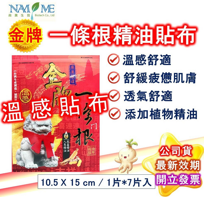 南美製藥 一條根精油貼布, 1個, 金牌金門一條根精油貼布_溫感貼布_7片入