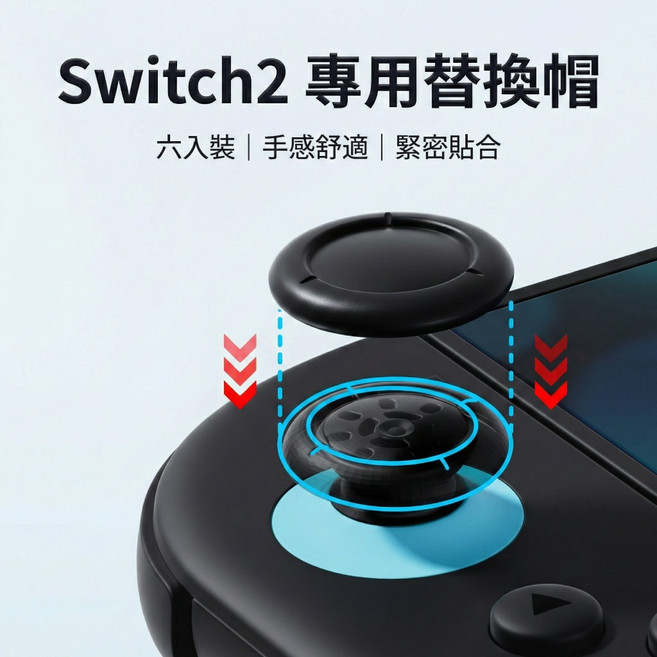 Switch 2 專用替換帽 六入裝 手感舒適 緊密貼合, 1個