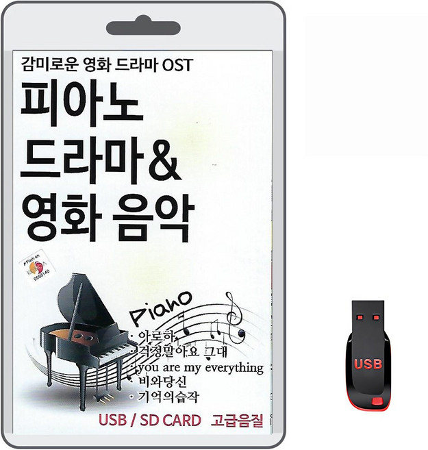 USB 감미로운 영화 드라마 OST 피아노 드라마 영화음악 100곡 mp3 경음악 휴대용라디오 아로하 걱정말아요그대 응급실 눈의꽃 기도 가질수없는너 가요 음반, 1개