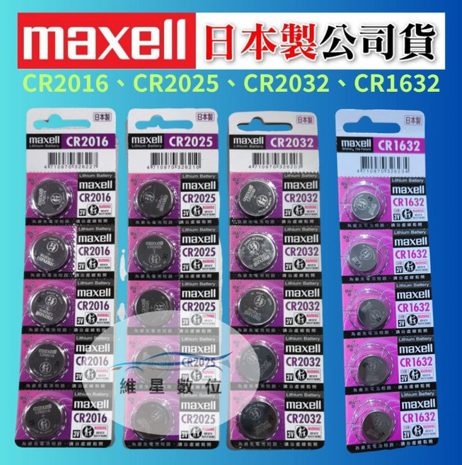 原廠授權 日本製 MAXELL 鈕扣電池 水銀電池 維星數位, 1個, CR1632