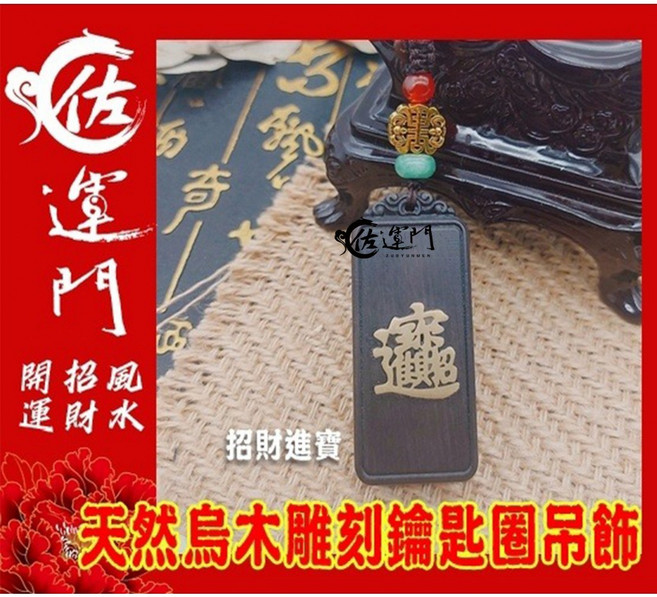 烏木鑰匙圈吊飾 心想事成, 1個, 招財進寶,淨化後過爐開光天師壇引靈氣, 烏木黑檀, 招財進寶