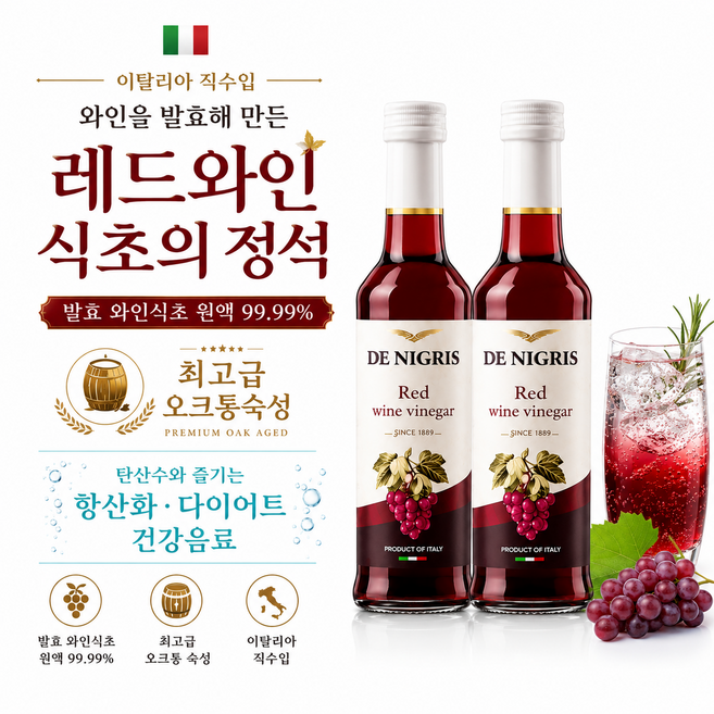 최고급 오크통 프리미엄 레드와인비니거 데니그리스 레드와인식초 500ml 2개 99.99% 와인숙성 최고급 레드와인식초/ 스테이크용 파스타용 항산화 다이어트용
