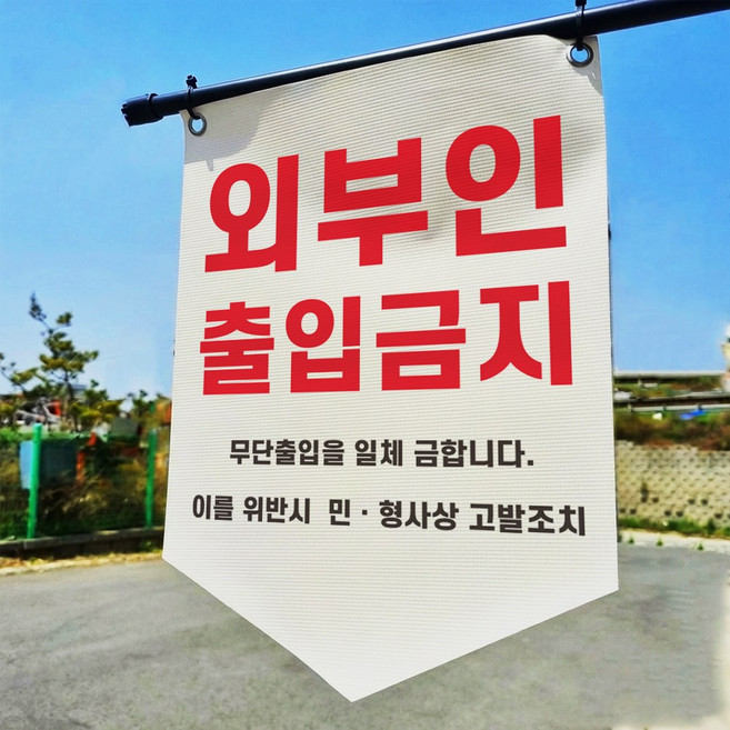 외부인 출입금지 민형사상 고발조치 타포린 표지판 표지걸이용 현수막 표시띠 끈 사이즈 소