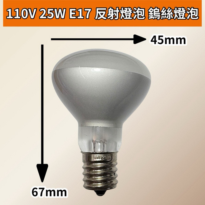 耀星照明 R45 鎢絲燈泡 融蠟燈 熔鹽燈 保溫燈 屋內燈泡, 2個, 110V 25W E17 反射燈泡, 其他顏色