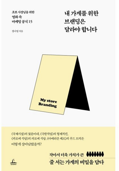 내 가게를 위한 브랜딩은 달라야 합니다, 정나영 저, 청림출판
