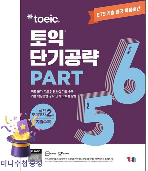 ETS 토익 단기공략 Part 5.6:실전 모의고사 2회 기출수록, YBM, ETS 토익 단기공략 Part 5.6, ETS(저)