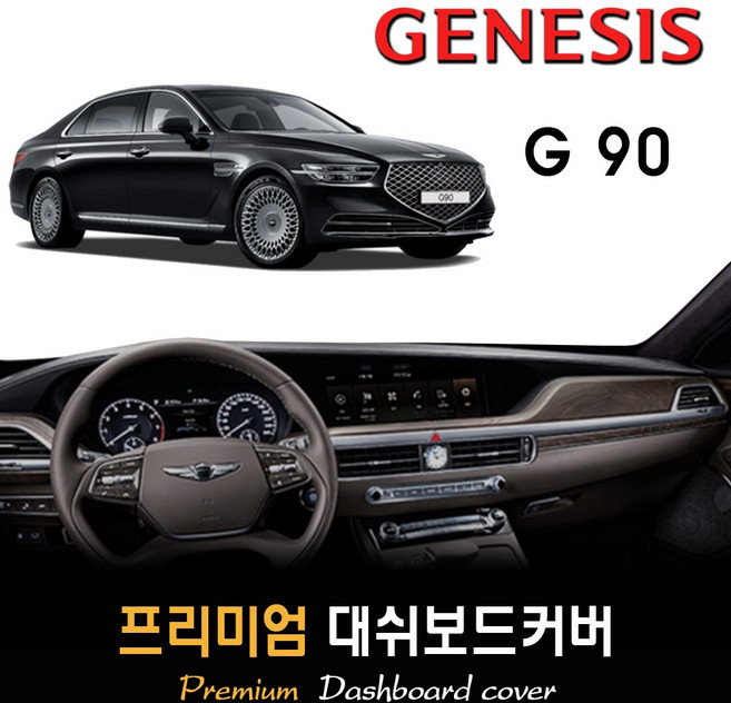제네시스 G90 대쉬보드커버 (2019년~2021년) [스웨이드 벨벳 부직포], 부직포원단 / 블랙라인, HUD-있음/센터스피커-있음