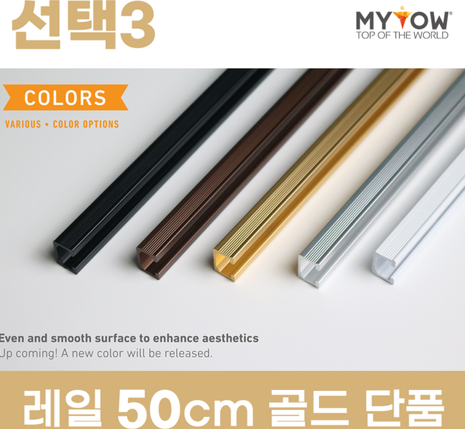 마이토우 와이어 액자걸이 레일 걸이 프리미엄 세트 50cm 100cm 액자 레일 단품 50cm 100cm 5색상 액자 걸이 4종, 선택3(50cm레일단품), 1개, 색상(골드)