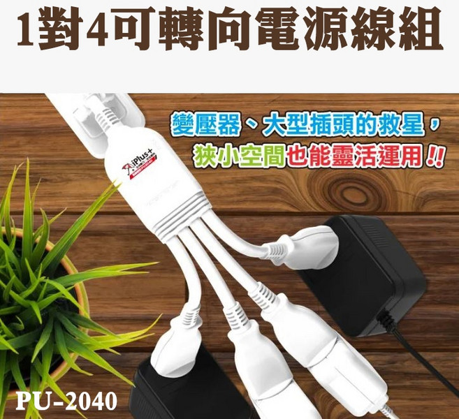 iPlus 安全延長線 一開四插