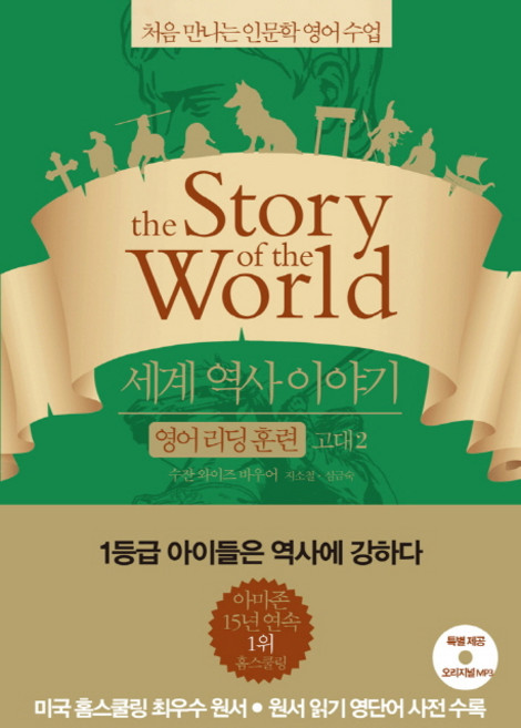 세계 역사 이야기 영어리딩훈련: 고대 2:처음 만나는 인문학 영어수업, 고대2, 윌북