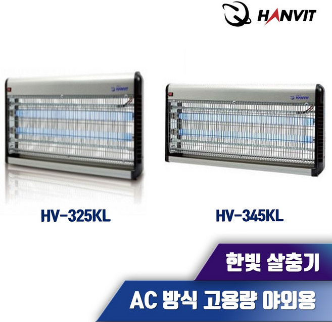 전격살충기 HV-325KL / HV-345KL 모기퇴치기 해충살충기 실내용