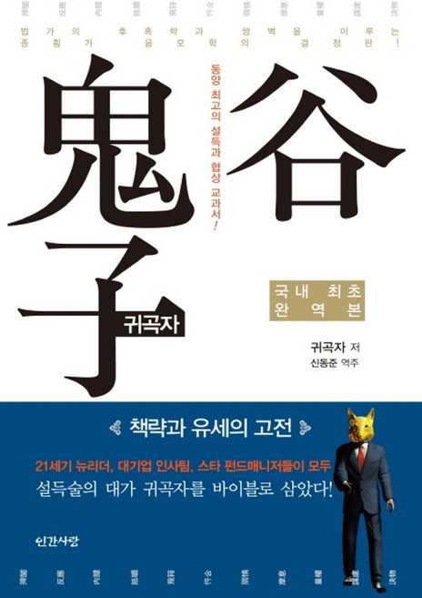 귀곡자:책략과 유세의 고전, 인간사랑, 귀곡자 저/신동준 역
