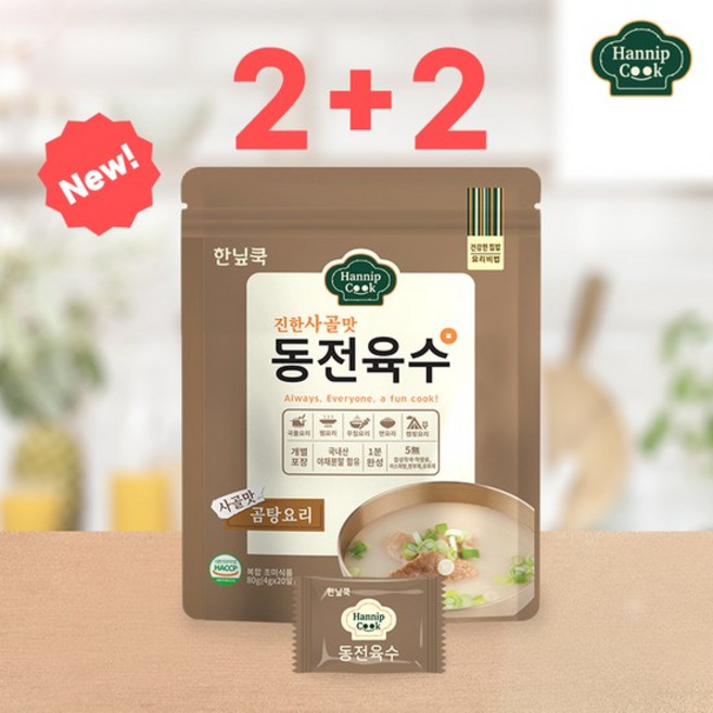 한닢쿡 동전육수80g 2+2(총80알) 개별포장 동전육수 NEW사골맛, 사골4봉, 80g