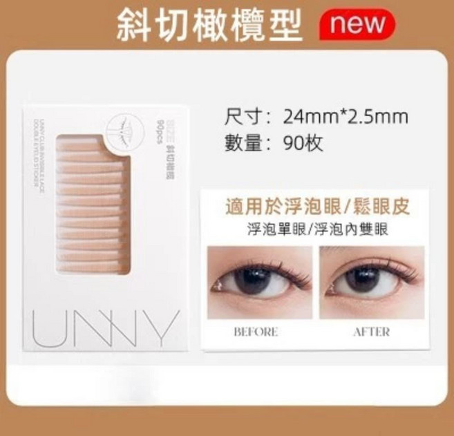 蕾絲無痕雙眼皮貼 隱形自然 霧面防水防汗 調整眼型大小眼, 1個, UNNY雙眼皮貼, 斜切橄欖型 90枚