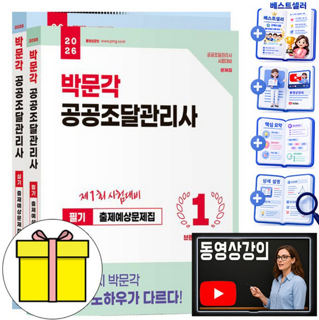 2위 - 박문각 2026 동영상 공공조달관리사 필기 + 실기 핵심이론 + 단원별 출제예상문제 +cbt 모의고사