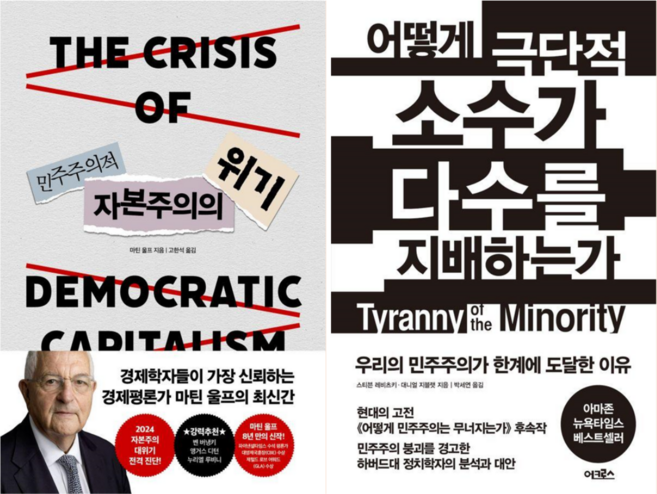 민주주의적 자본주의의 위기+ 어떻게 극단적 소수가 다수를 지배하는가 (전 2권)