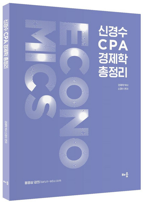 신경수 CPA 경제학 총정리, 배움, 신경수(저)