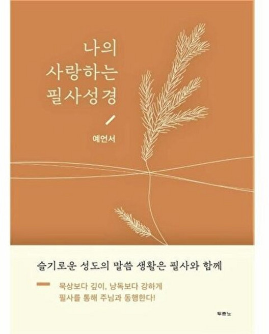 나의 사랑하는 필사성경 (예언서), 두란노(주), 두란노 편집부