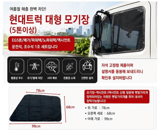 지노기업/엑시언트 방충방/모기장/현대트럭/화물차/대형트럭/액시언트/25톤, 모기장 엑시언트