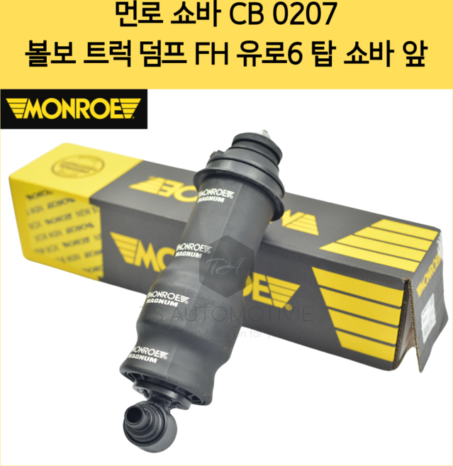 먼로 쇼바 CB0207 볼보 트럭 덤프 FH 유로6 탑 쇼바 앞, 1개