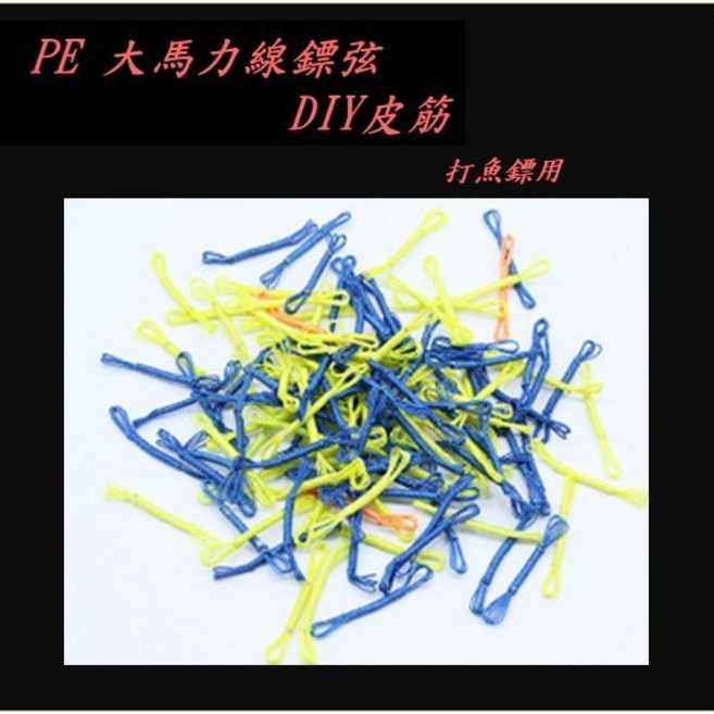 武器酷 【鏢弦 彈弓 射魚 皮筋 】 魚鏢 打魚 獵魚, 20個