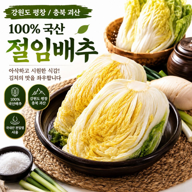 [산지픽] 평창 괴산 절임배추 프리미엄 고랭지 김장배추 10kg(3-5포기 내외), (3-5포기 내외), 10kg, 1개, 10kg, (3-5포기 내외)