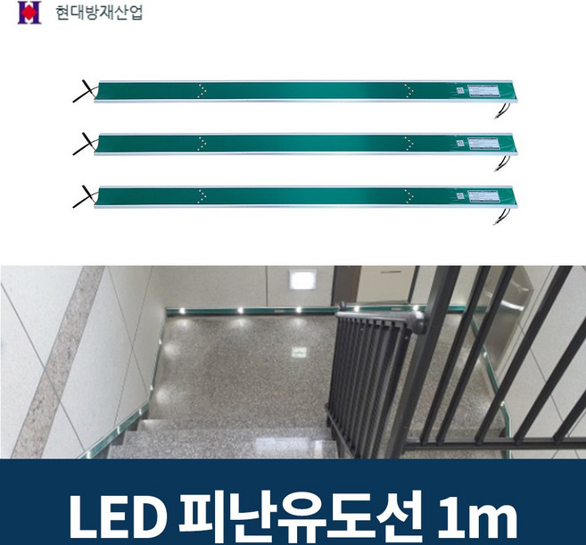 현대방재산업 LED 피난유도선 1M DC24V 광원점등식, 단품, 단품