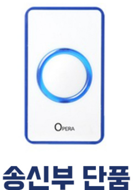 무선 LED 차임벨 초인종, 13_오페라 블루 송신부, 1개, 1개
